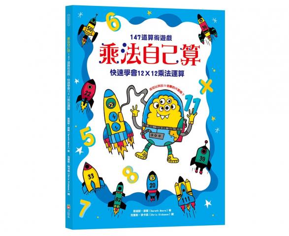 幼福 乘法自己算：147道算術遊戲，快速學會12X12乘法運算