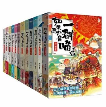 合購!（全套1-15集）野人 如果歷史是一群喵
