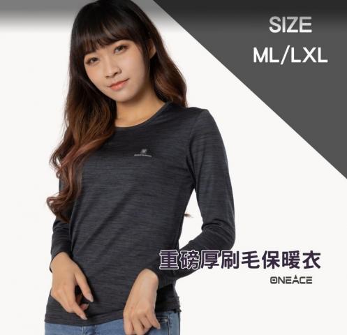 【ONEACE】KA極度禦寒系列 厚磅重刷毛保暖衣(女款)