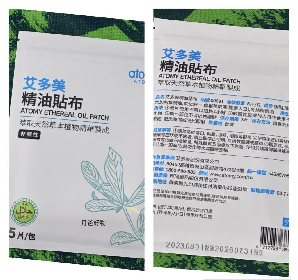 (一包5入)艾多美精油貼布00591
