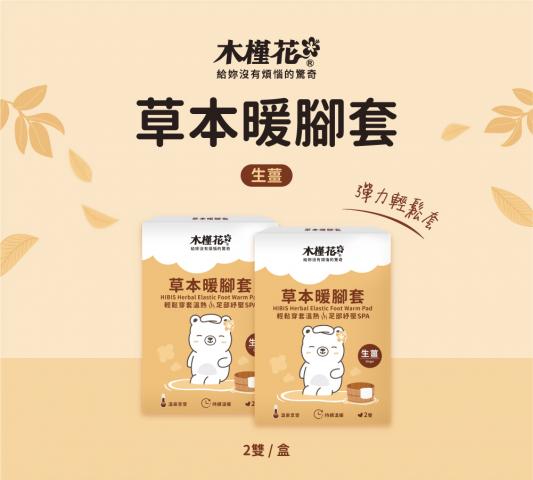 木槿花 草本暖腳套生薑(2雙)穿套式設計.緊密包覆熱敷更具熱效果 熊涼版