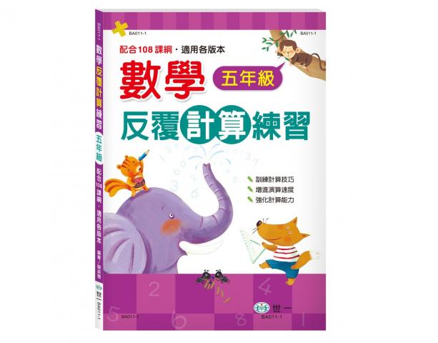 【世一】數學反覆計算練習  (全新108年數學課綱題)