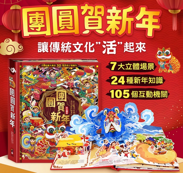 風車 團圓賀新年(7大立體場景.24種新年知識.105種互動機關)  兒童節慶過年