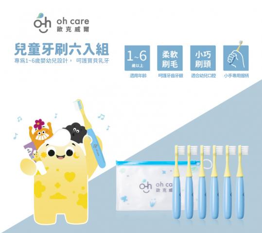 【oh care 歐克威爾】兒童牙刷六入組