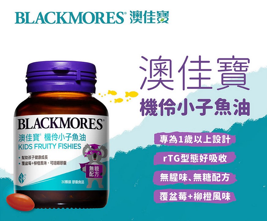 (機伶小子濃縮魚油)澳佳寶Blackmores(30顆)(澳洲第一品牌,總代理公司貨)