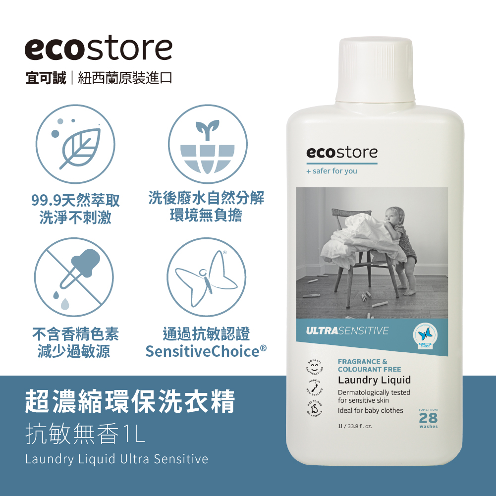 丹爸週年慶省10(抗敏無香/1L)【紐西蘭ecostore】超濃縮環保洗衣精(溫和不刺激肌膚//適合孕媽咪過敏體質)