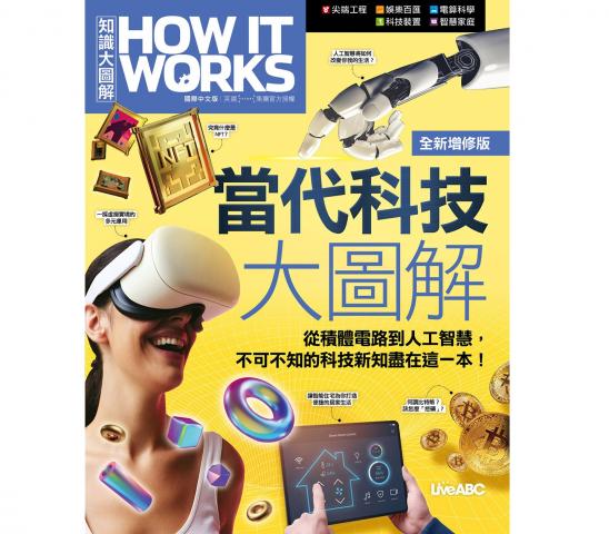 【LiveABC】How It Works知識大圖解 當代科技大圖解(全新增修版) 生活科學現代