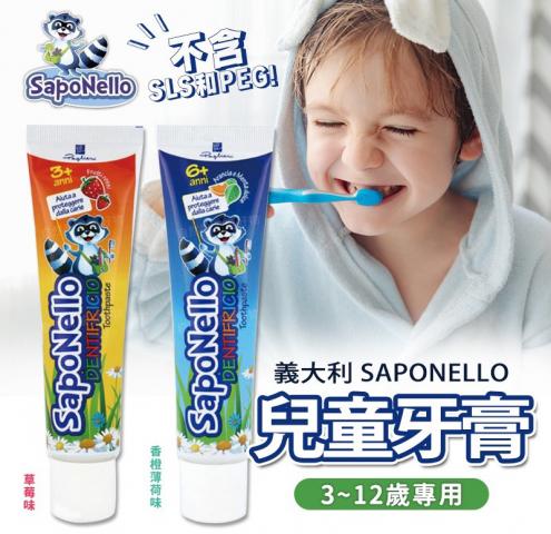 義大利SAPONELLO兒童牙膏75ml產地：義大利