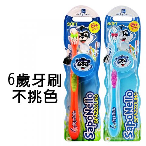 (6歲/不挑色)義大利SAPONELLO 軟毛兒童牙刷