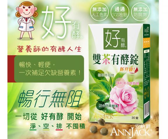 【安納爵ANNJACK】好有酵-雙茶有酵錠(30顆)80種七色蔬果酵素.調理體質好環境