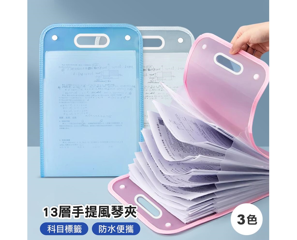 13層手提豎式風琴文件夾(不挑色.提手升級包邊款) @辦公室學校試卷收納