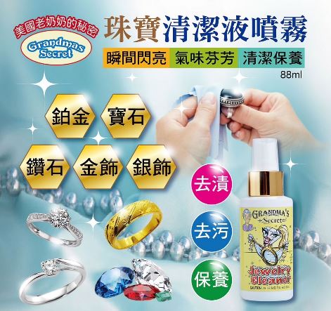 美國Grandma’s Secret 珠寶銀飾專用清潔液88ml(飾品去漬、去污、保養)