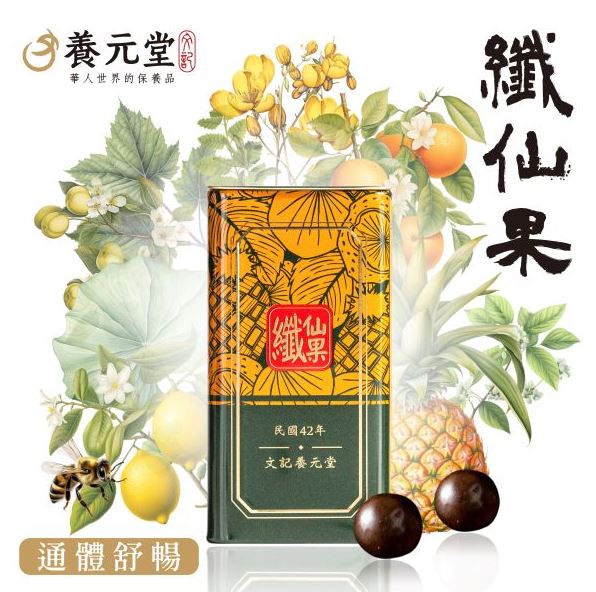 養元堂 纖仙果(50粒)通體舒暢(高達10種天然成分.幫助消化)
