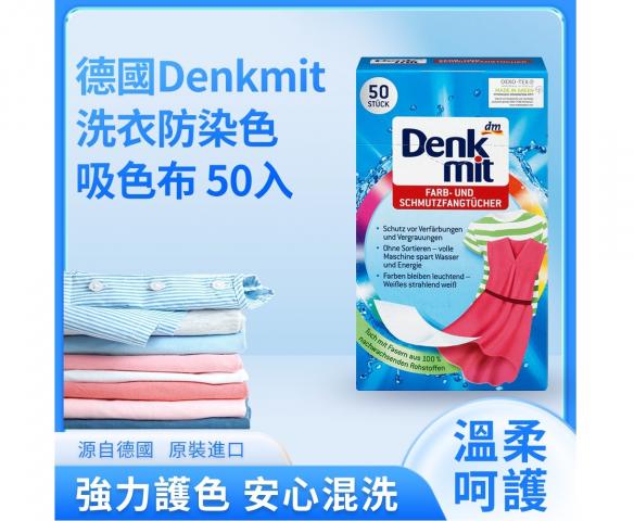 【德國Denkmit】洗衣防染紙50入(彩色衣物專用)