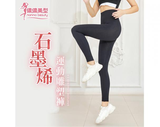 【儂儂美型】石墨烯運動雕塑褲(萊卡+石墨烯的完美結合)45-80公斤皆適穿