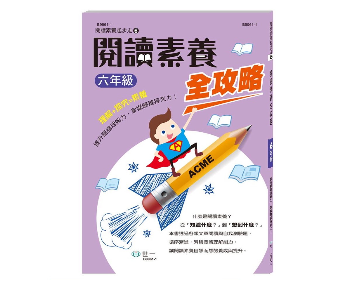 世一 閱讀素養全攻略(新綱)