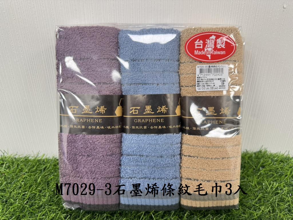 3入組【MORRIES莫利士】石墨烯條紋毛巾33*72cm.M7029-3不挑色
