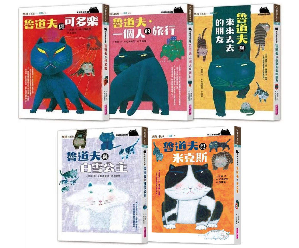 (許願品)親子天下(全5冊)黑貓魯道夫系列-可多樂+一個人的旅行+與來來去去的朋友+與白雪公主+與米克斯