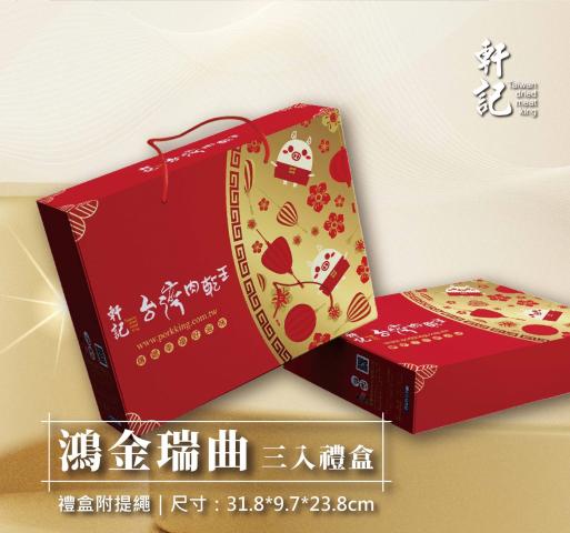 (禮盒.附提繩/可自行放產品)軒記台灣肉乾王 鴻金瑞曲禮盒