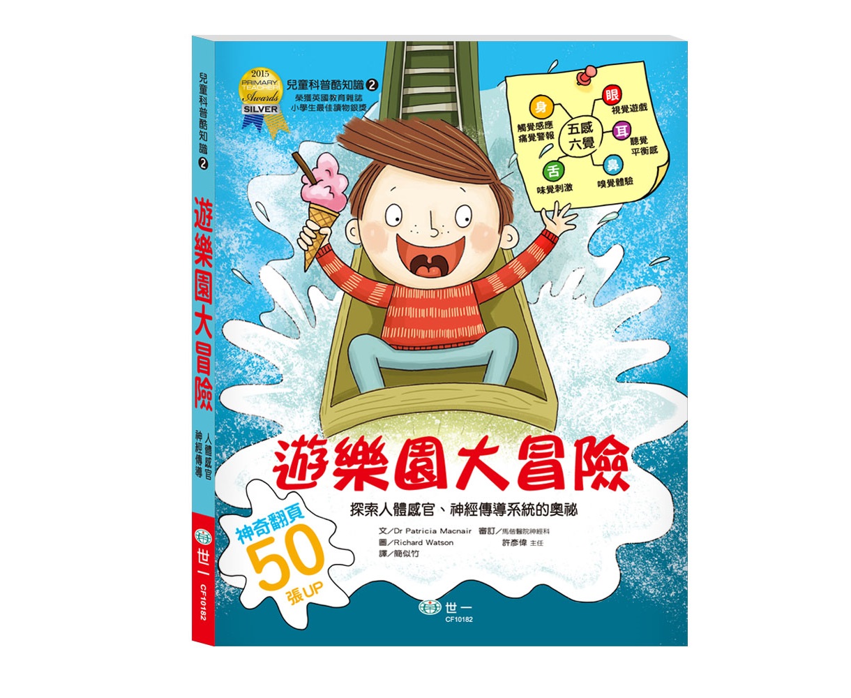 世一 探索人體感官與神經傳導