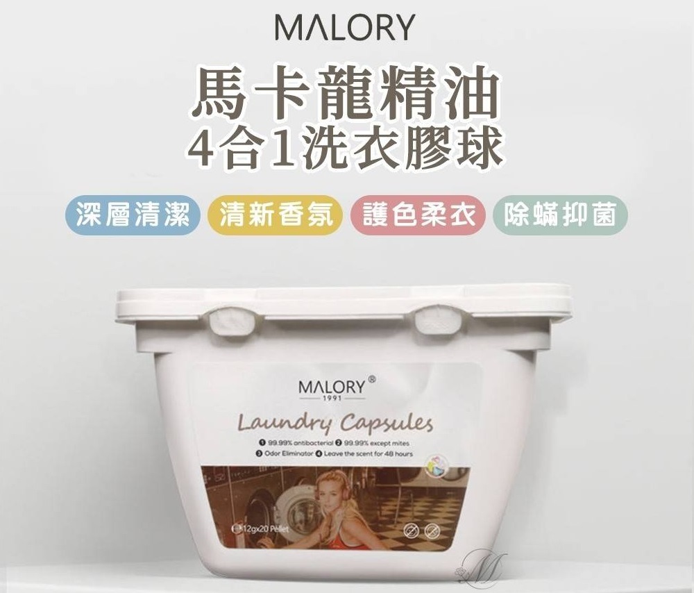 【澳洲MALORY】馬卡龍精油 4合1洗衣膠球12gx20粒