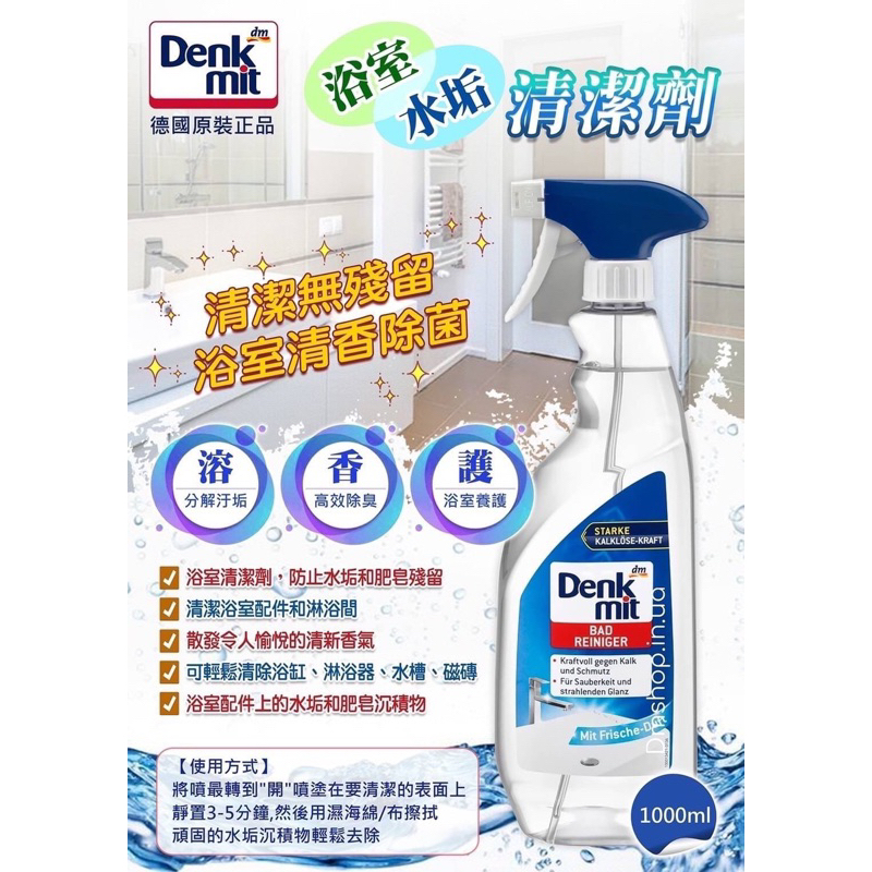 【德國Denkmit】浴室水垢清潔劑1000ml @污漬去漬