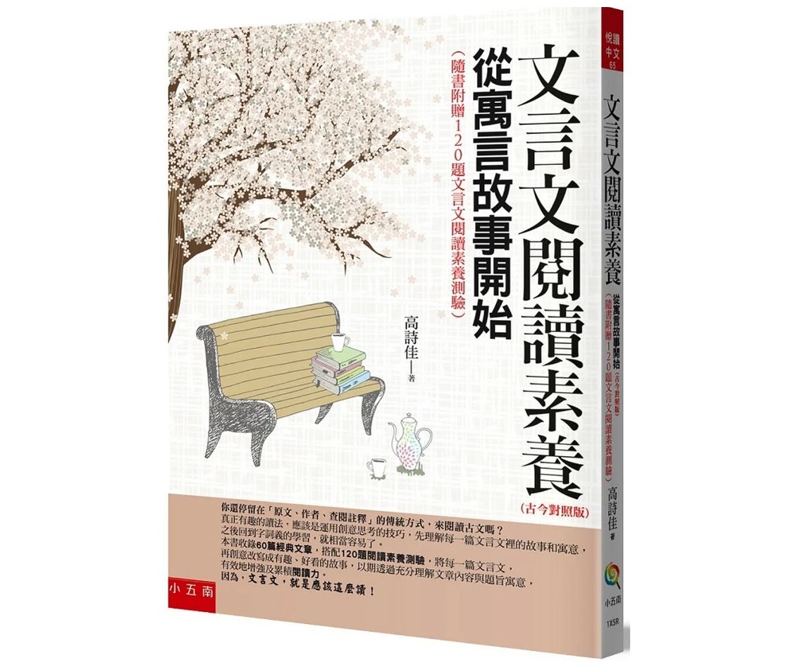 五南 文言文閱讀素養：從寓言故事開始(收錄60篇經典文章.隨書附贈120題文言文閱讀素養測驗)