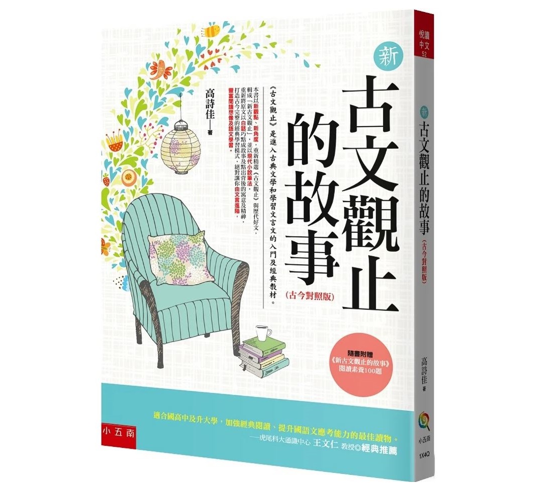 五南 新古文觀止的故事：古今對照版.隨書附贈：《新古文觀止文選》閱讀素養100題