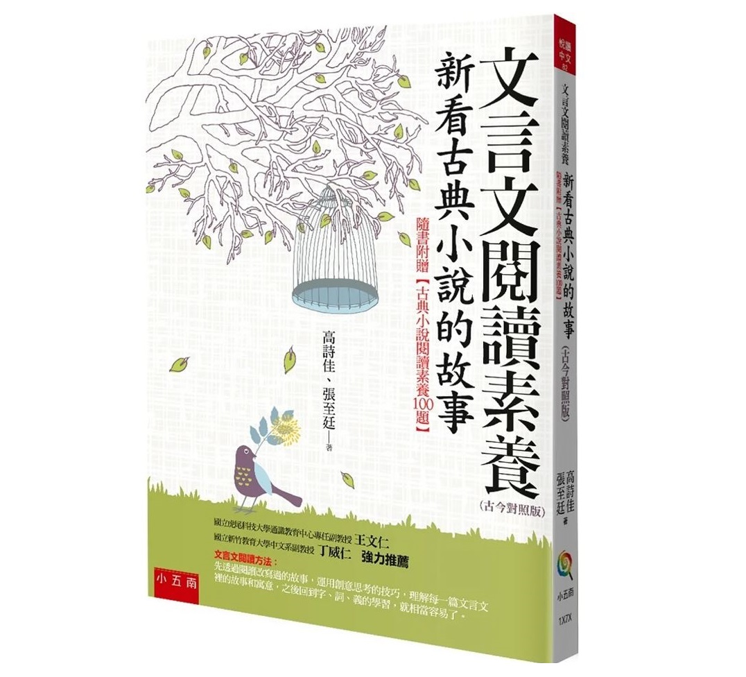五南 文言文閱讀素養：新看古典小說的故事（古今對照版）隨書附贈【古典小說閱讀素養100題】