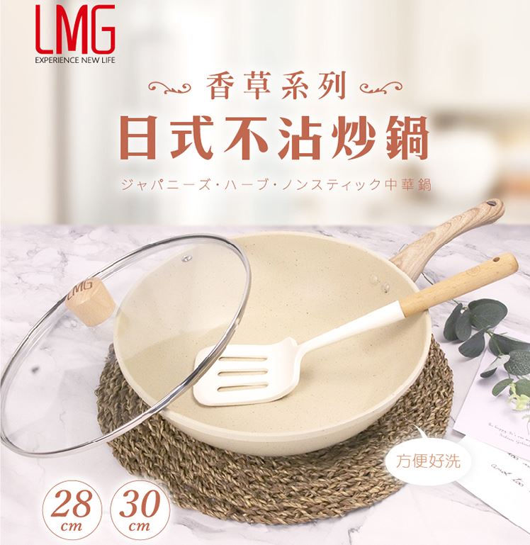 【LMG】香草系列日式不沾炒鍋 (28CM/30CM/含玻璃鍋蓋)