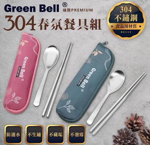 綠貝 304不鏽鋼春氛餐具組