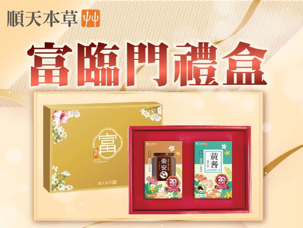 (箱購/3盒)【順天本草】富臨門禮盒(順天本草棗安210g/瓶+黃耆養生茶10包/盒) 免運
