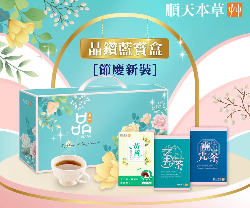 (箱購/2盒)【順天本草】晶鑽藍寶盒(3去茶10包/盒+黃耆茶10包/盒+靈光茶10包/盒) 免運