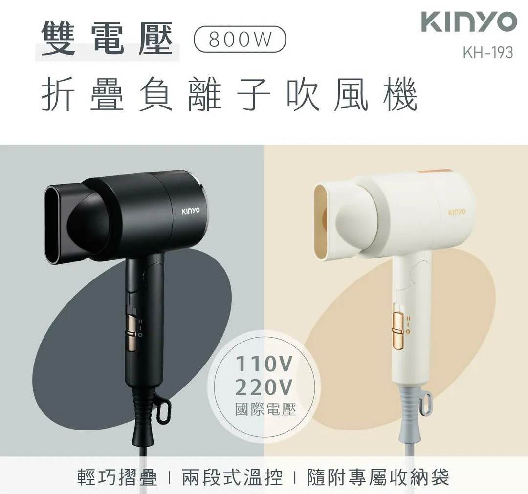 KINYO 雙電壓水潤負離子吹風機KH-193(國際通用)