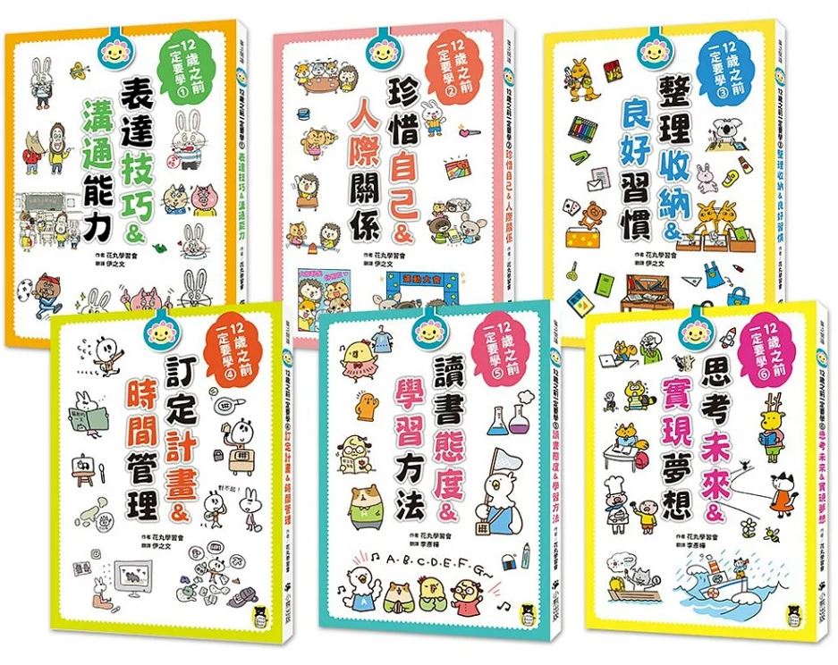 （全套6冊)小熊 12歲之前一定要學(表達技巧&溝通能力/珍惜自己&人際關係/整理收納&良好習慣/訂定計畫&時間管理/讀書態度&學習方法/思考未來&實現夢想) 漫畫常規