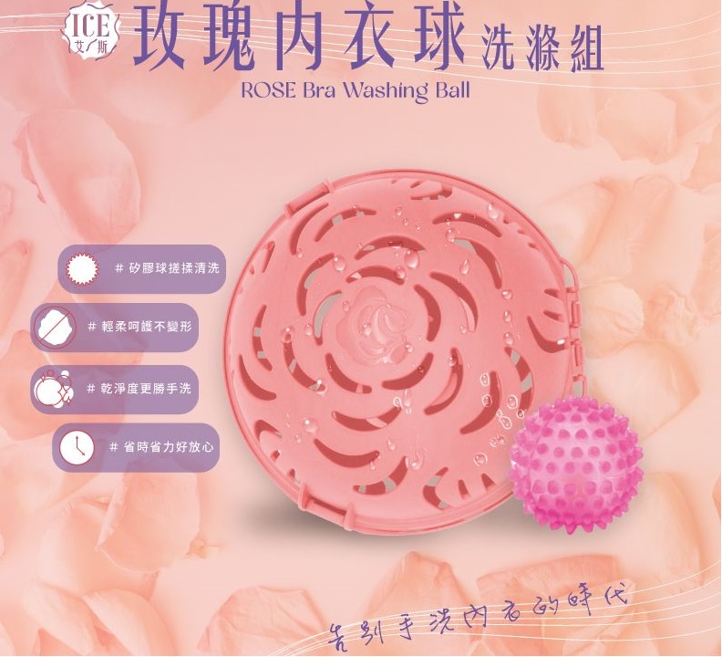 (不挑色/Ａ~D罩杯適用)艾斯玫瑰內衣球(內衣免手洗、省時又省力)