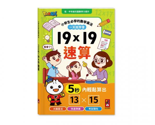 風車 FOOD超人-19×19速算  數學小學生乘法