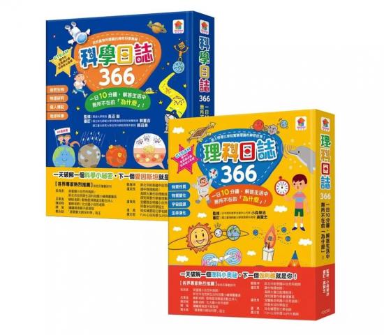 超厚一本!【双美】科學日誌366+理科日誌366 ：一日10分鐘，解答生活中無所不在的「為什麼」！(共2本)  科學 自然 生物 物理 化學 地科國小