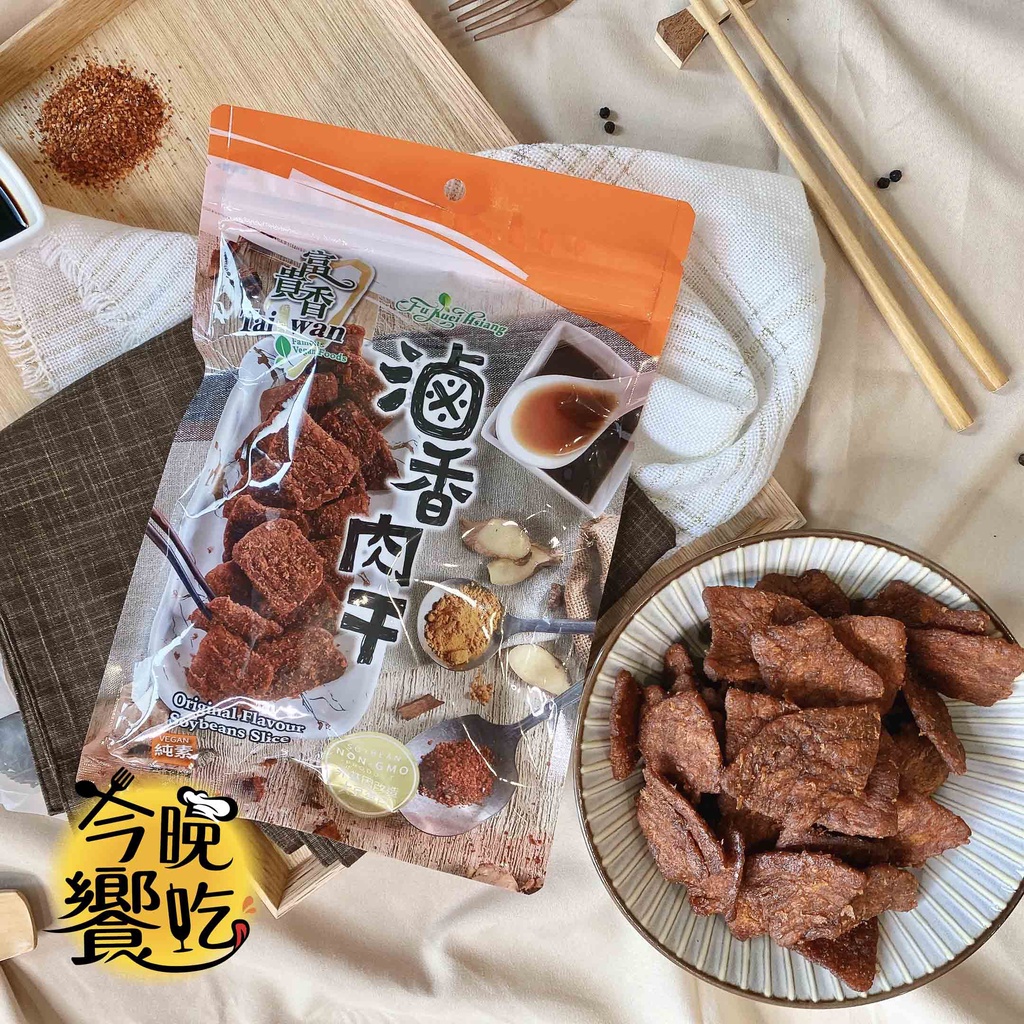 純素【富貴香】滷香肉干(260g)