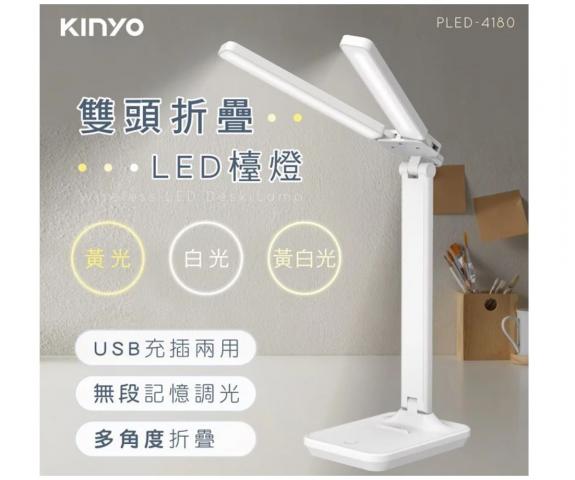【KINYO】雙燈頭折疊LED檯燈PLED-4180