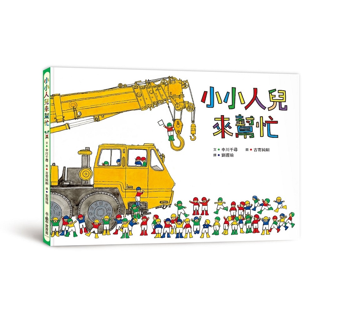 (三版)小魯 小小人兒來幫忙(團結力量大/「好書大家讀」選書)