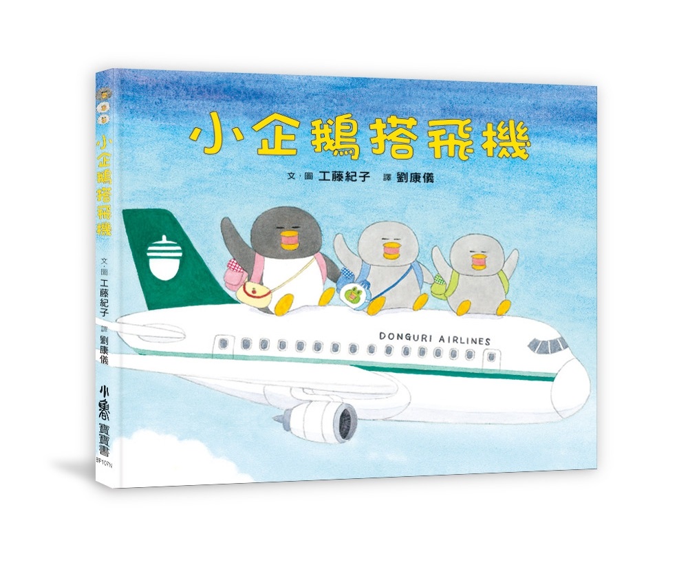 (二版)小魯 小企鵝搭飛機(人氣繪本作家工藤紀子的小企鵝系列繪本登場囉)
