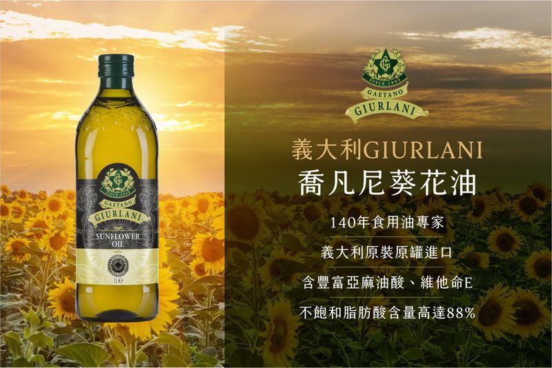 (1L/禮盒裝)【Giurlani喬凡尼】葵花油 義大利原裝原罐進口 @沙拉油煮菜烹飪食用油