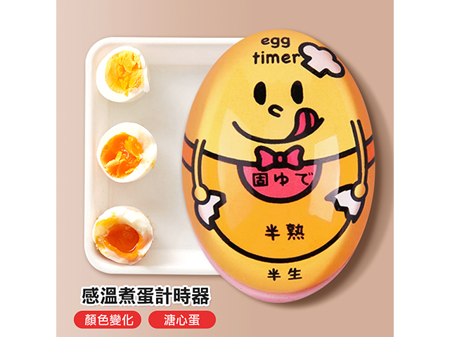 溫度感應煮蛋計時器/溏心蛋、溫泉蛋，輕鬆煮出