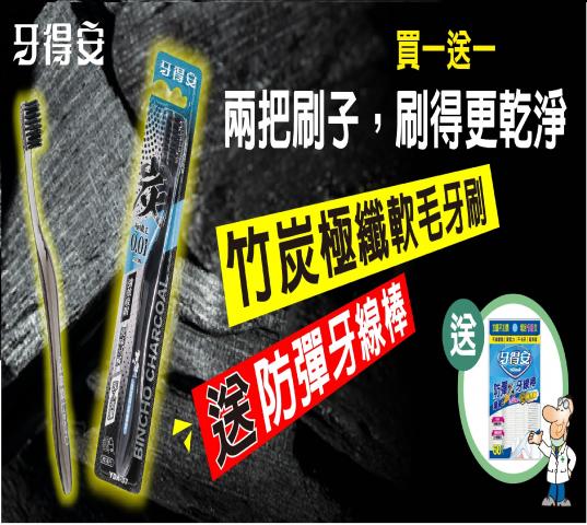 【牙得安】火山泥/備長炭牙刷