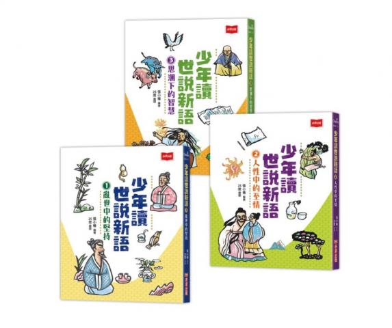 (許願品)未來出版 少年讀世說新語(全套3冊)