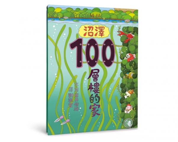 丹爸書展 小魯 沼澤100層樓的家ぬまの100かいだてのいえ 以直式跨頁圖向下探索沼澤世界 生態生物知識繪本