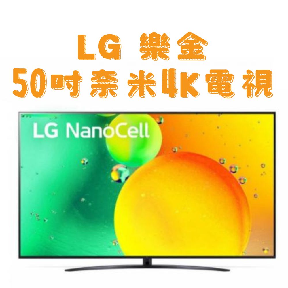 【LG樂金】50吋奈米4K電視 50NANO765SCA免運(到府安裝另加200)