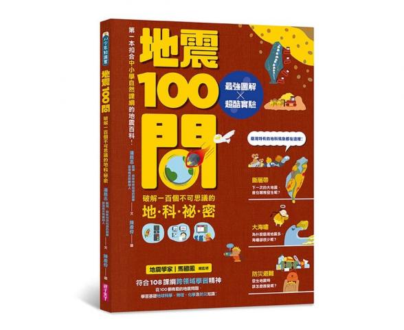 親子天下《地震/天氣/海洋/天文100問》:破解一百個不可思議的地科祕密