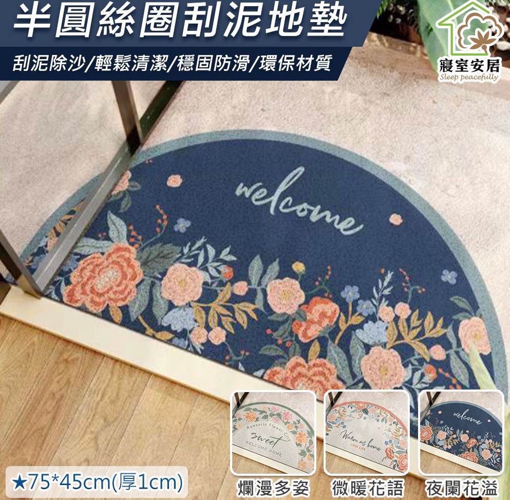 (不挑款)【寢室安居】歐式浪漫 高彈絲圈半圓刮泥地墊 彈力絲圈.刮泥效果再提升